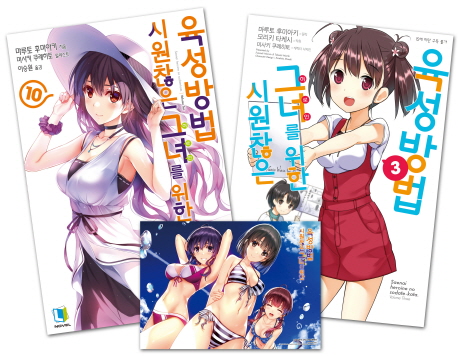 시원찮은 그녀를 위한 육성방법 10 + 만화 시원찮은 그녀를 위한 육성방법. 3 세트