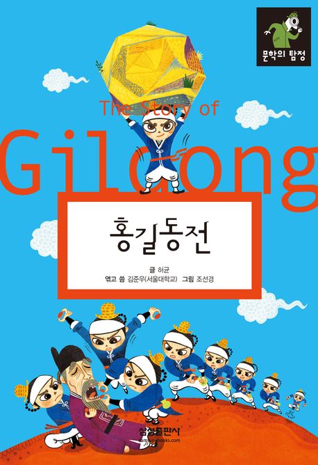 홍길동전 = (The) story of Hong Gil Dong