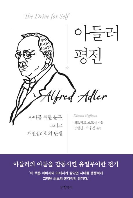 아들러 평전  : 자아를 위한 분투, 그리고 개인심리학의 탄생