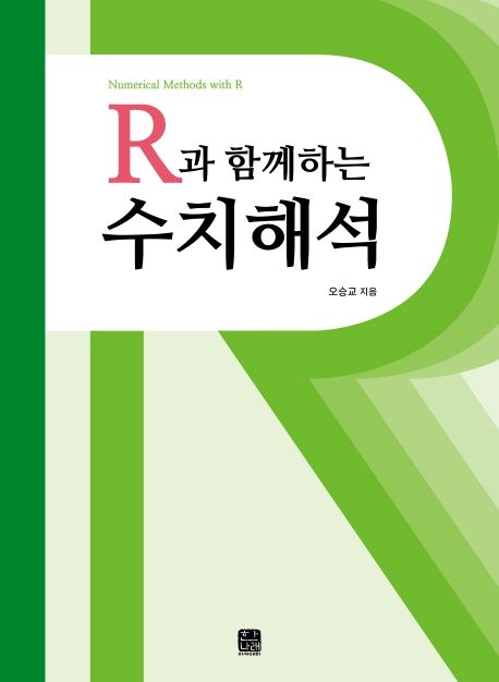 R과 함께하는 수치해석 = Numerical Methods with R