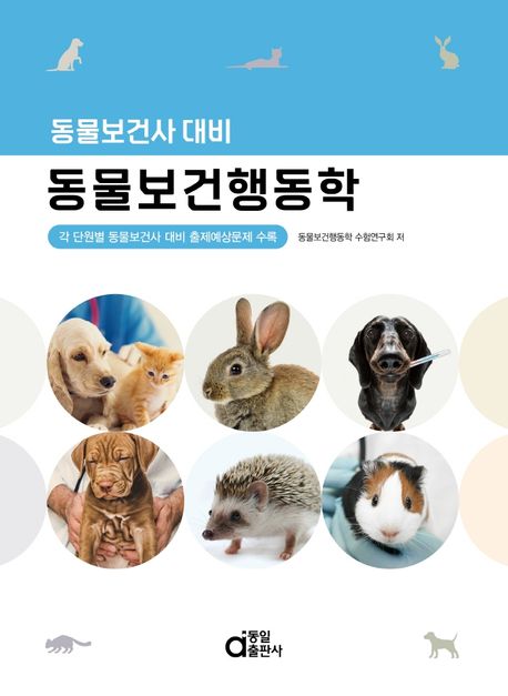 동물보건행동학 : 동물보건사 대비