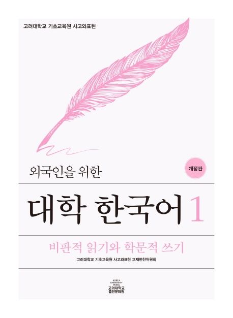 외국인을 위한 대학 한국어 1 (비판적 읽기와 학문적 쓰기, 개정판)