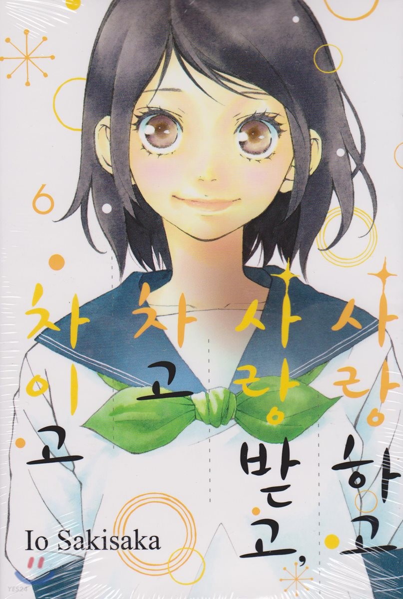 사랑하고 사랑받고, 차고 차이고 6