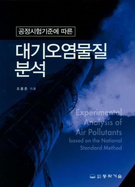 (공정시험기준에 따른)대기오염물질분석 = Experimental analysis of air pollutants based on the national standard method