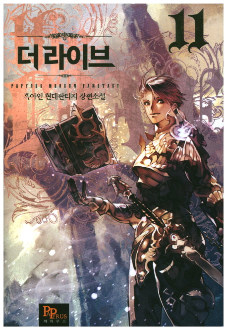 더 라이브 11 (흑아인 현대판타지 장편소설)