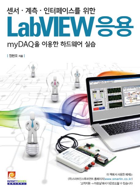 (센서·계측·인터페이스를 위한) LabVIEW 응용  : myDAQ을 이용한 하드웨어 실습