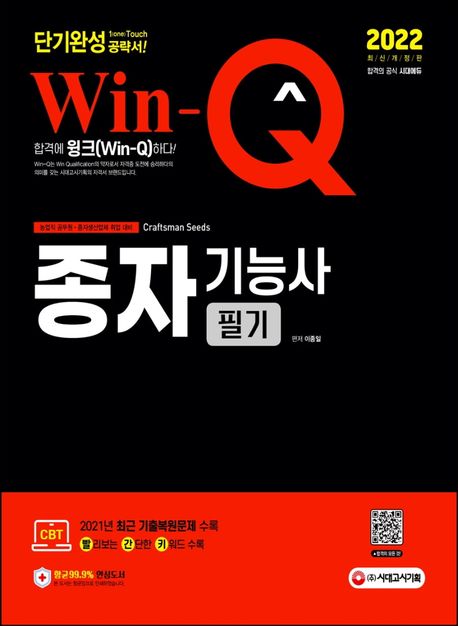 2022 Win-Q 종자기능사 필기 단기완성 (2021년 CBT 최근 기출복원문제 수록! 빨리보는 간단한 키워드 수록!)