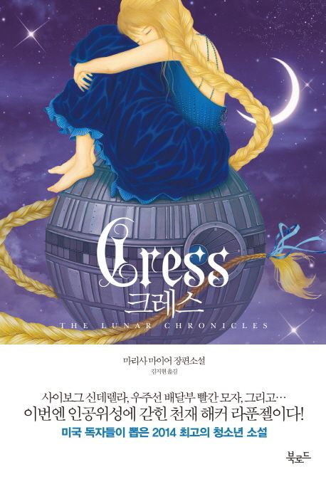 크레스 : 마리사 마이어 장편소설 / 마리사 마이어 지음  ; 김지현 옮김