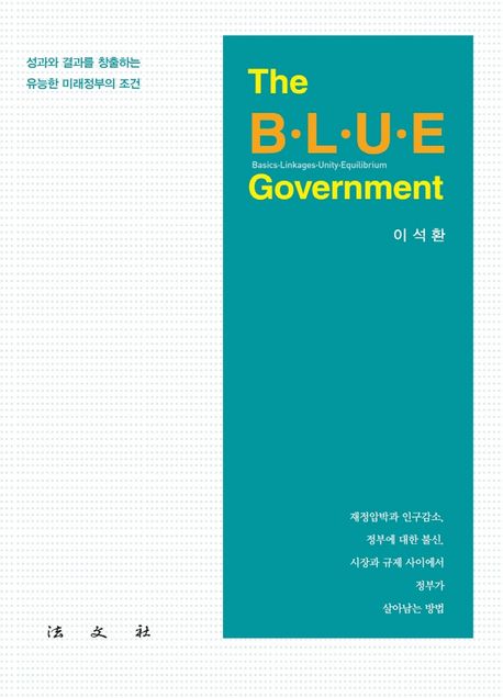 The B.L.U.E Government (블루 가버먼트) (성과와 결과를 창출하는 유능한 미래정부의 조건)