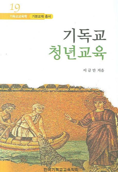 기독교 청년교육 = Young adult Christian education