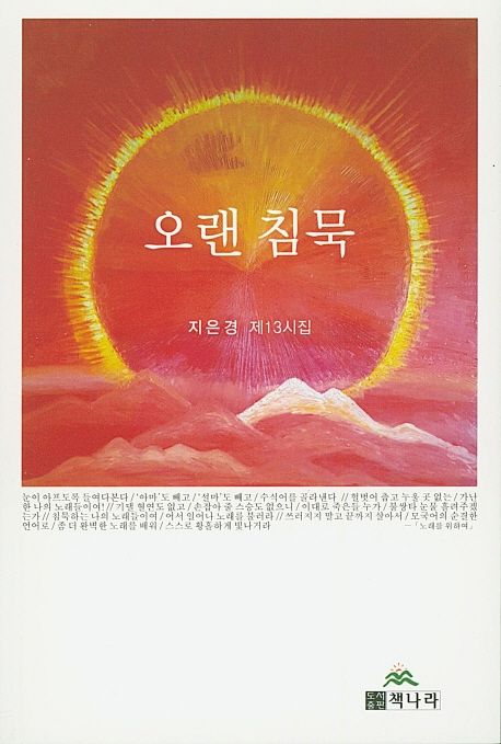 오랜 침묵 (지은경 제13시집)