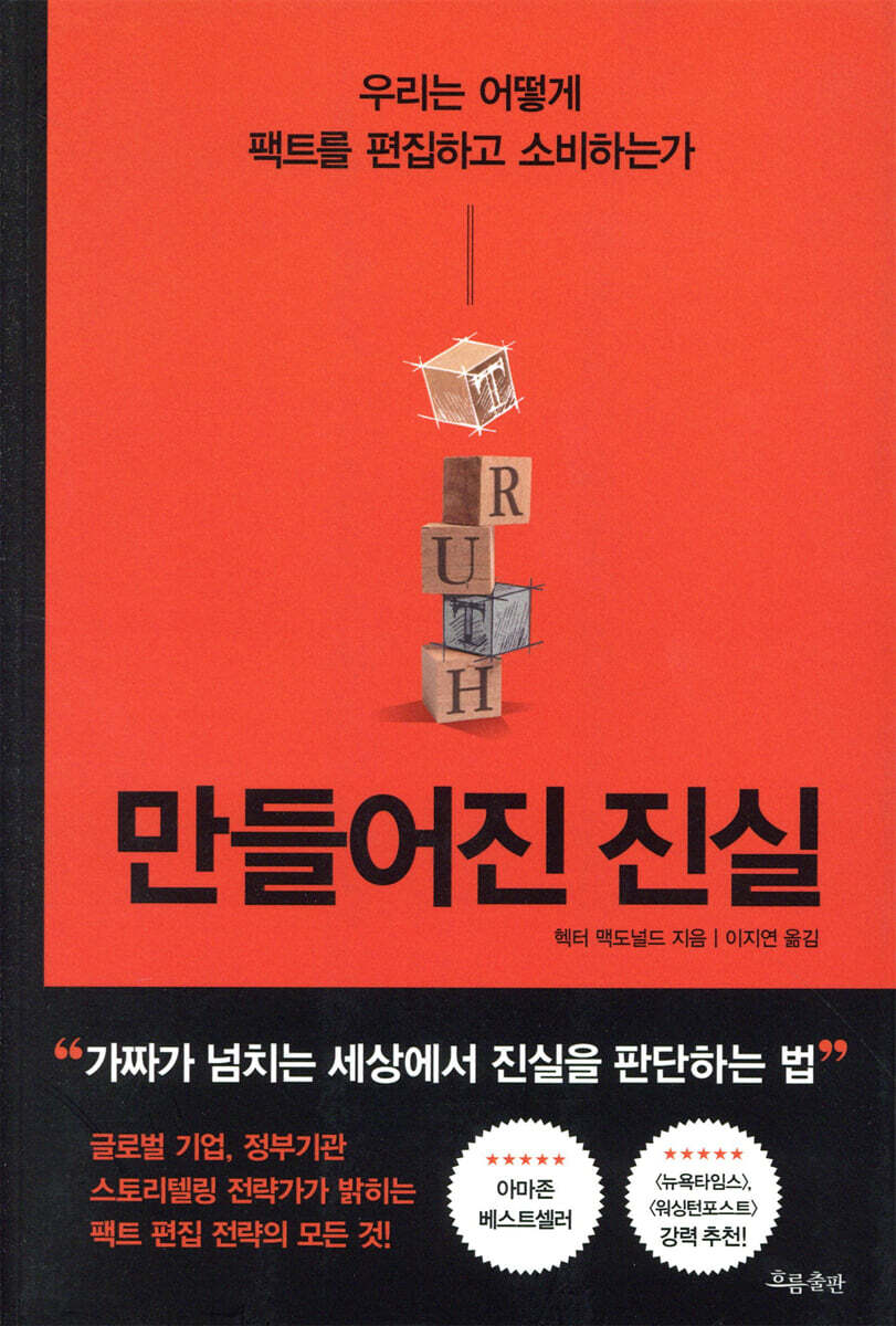 만들어진 진실 : 우리는 어떻게 팩트를 편집하고 소비하는가