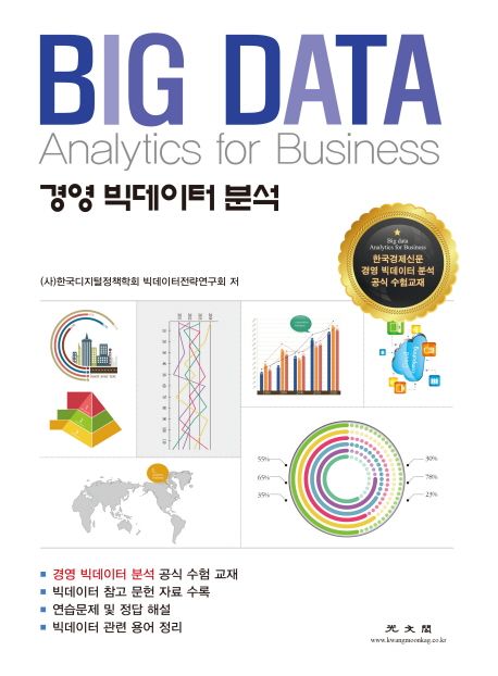 경영 빅데이터 분석  = Big data analytics for business