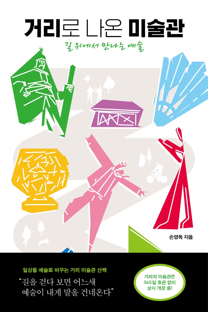 거리로 나온 미술관 : 길 위에서 만나는 예술