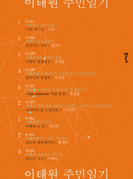 이태원 주민일기