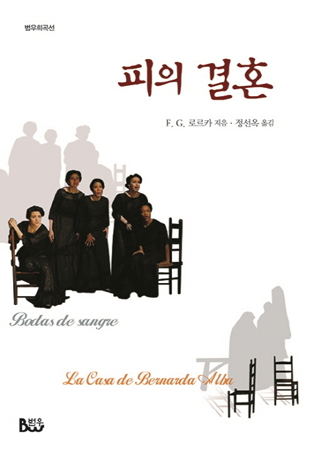 피의 결혼 (외) : 개정판(2016)