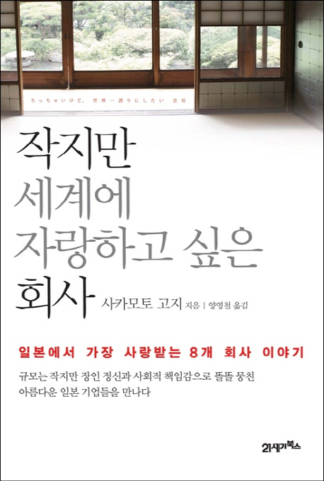 작지만 세계에 자랑하고 싶은 회사  : 일본에서 가장 사랑받는 8개 회사 이야기