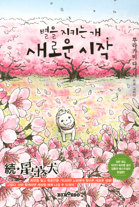 별을 지키는 개 새로운 시작