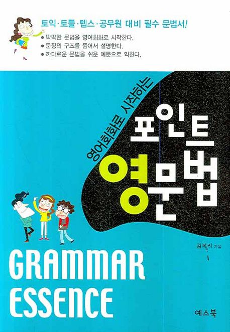 (영어회화로 시작하는)포인트 영문법 / 김복리 지음