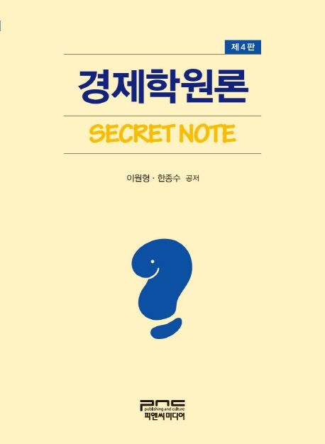 경제학원론 : Secret Note