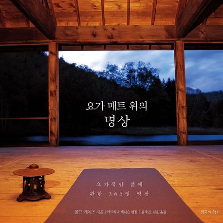 요가 매트 위의 명상 (요가적인 삶에 관한 365일 명상) 표지