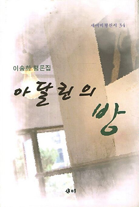 아달린의 방 : 이송희 평론집