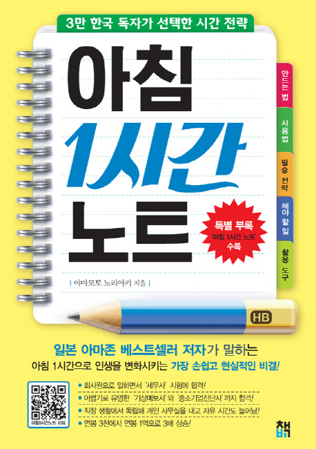 아침 1시간 노트 - [전자책]  : 3만 한국 독자가 선택한 시간 전략
