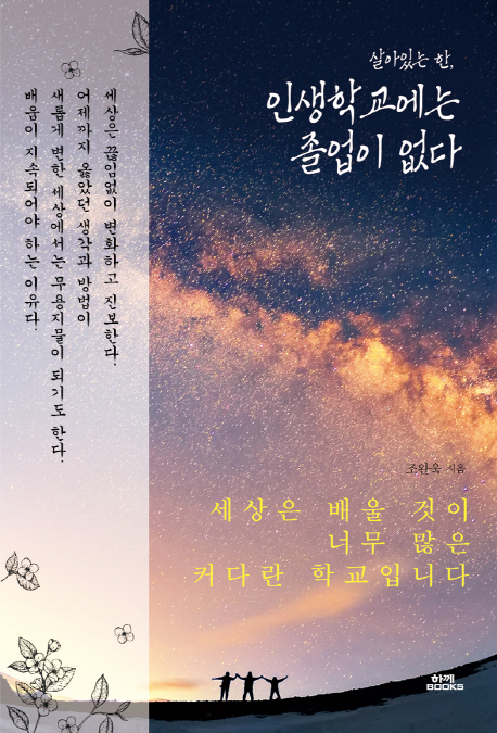 (살아있는 한,) 인생학교에는 졸업이 없다- [전자책] : 세상은 배울 것이 너무 많은 커다란 학교입니다