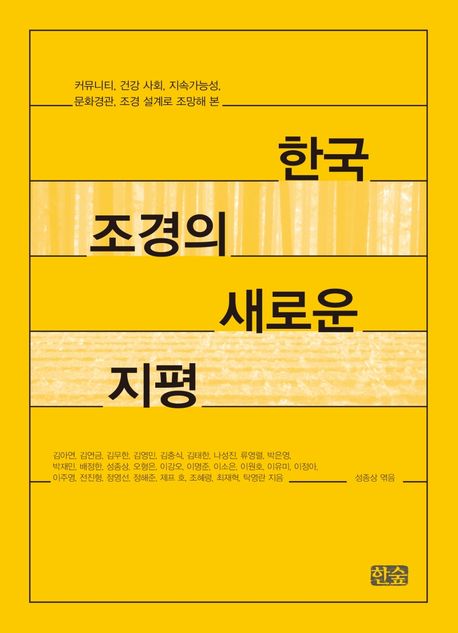 (커뮤니티, 건강 사회, 지속가능성, 문화경관, 조경 설계로 조망해 본)한국 조경의 새로운 지평