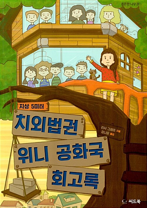 (지상 5미터)치외법권 위니 공화국 회고록