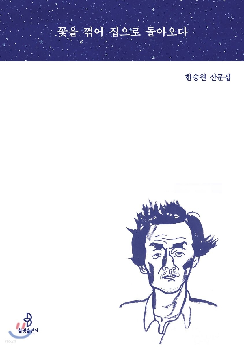 꽃을 꺾어 집으로 돌아오다 : 한승원 산문집