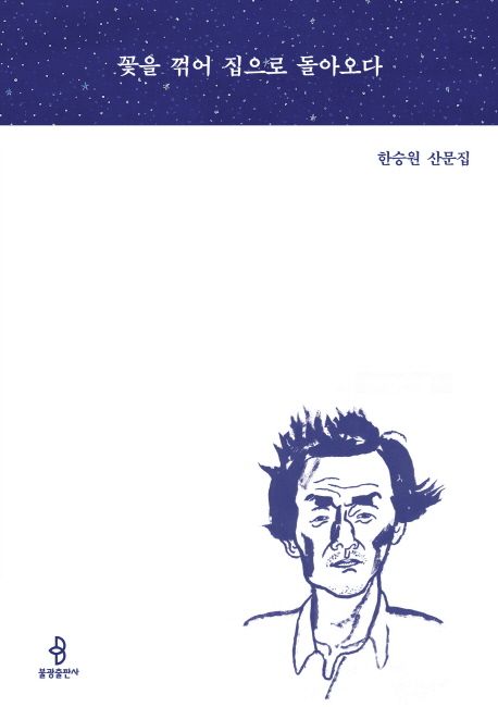 꽃을 꺾어 집으로 돌아오다 : 한승원 산문집 / 한승원 지음.