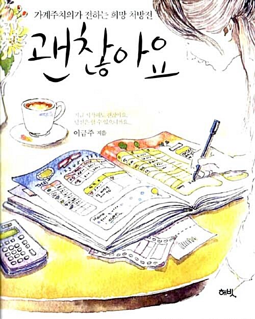 괜찮아요- [전자책] : 가계주치의가 전하는 희망 처방전