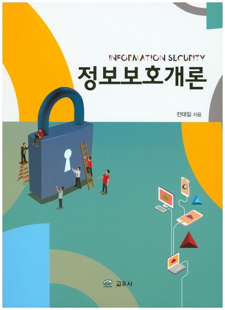정보보호개론 = Information security
