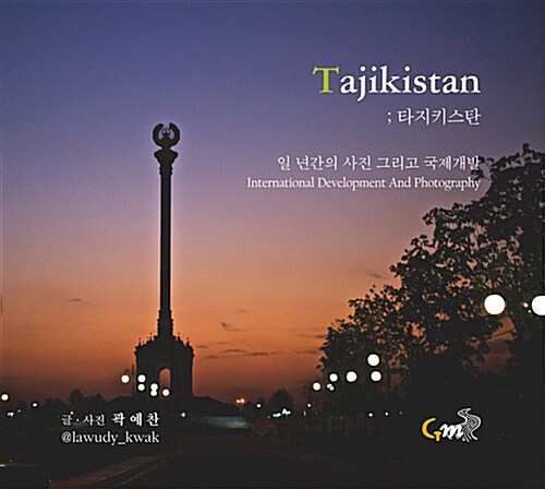 타지키스탄 : 일 년간의 사진 그리고 국제개발 = Tajikistan : International development and p...