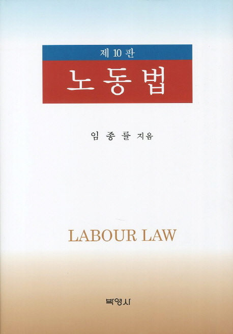 노동법 (제10판)