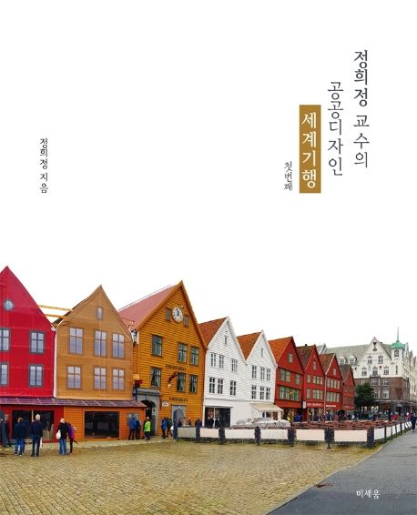 정희정 교수의 공공디자인 세계기행. 1