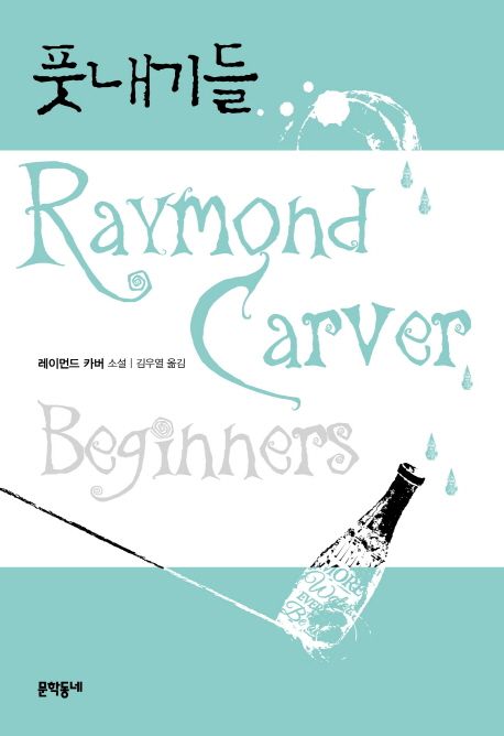 풋내기들 : 레이먼드 카버 소설