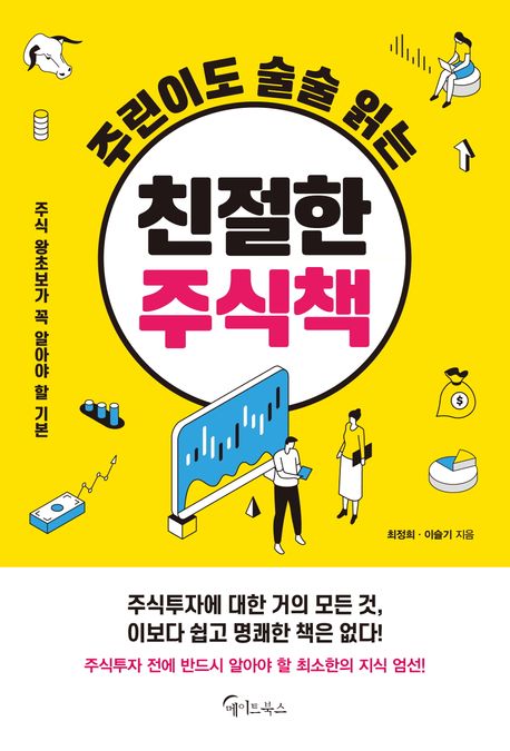 (주린이도 술술 읽는) 친절한 주식책 : 주식 왕초보가 꼭 알아야 할 기본 : 큰글자도서