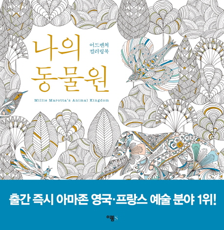 나의 동물원 : 어드벤처 컬러링북