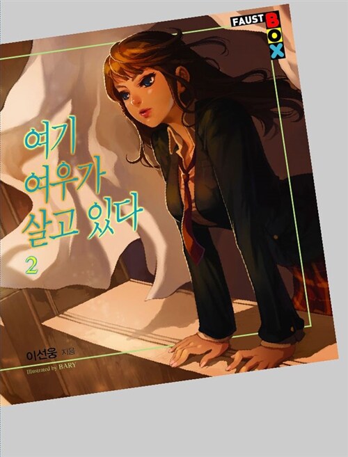 여기 여우가 살고 있다. 2 - [전자책] / 이선웅 지음