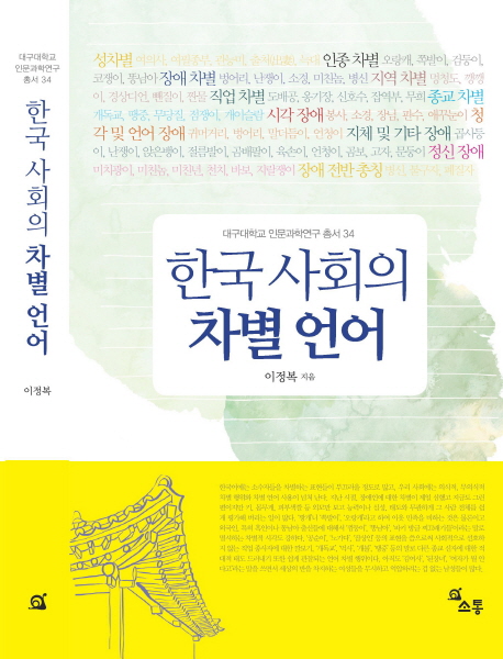 한국 사회의 차별 언어