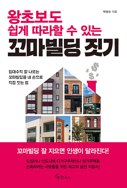 왕초보도 쉽게 따라할 수 있는 꼬마빌딩 짓기 : 임대수익 잘 나오는 꼬마빌딩을 내 손으로 직접 짓는 법