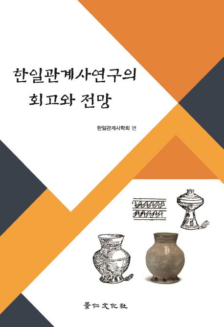 한일관계사연구의 회고와 전망
