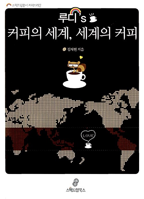 루디's 커피의 세계, 세계의 커피. 1 : 잡학다식편 / 김재현 지음