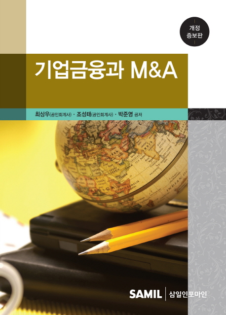 기업금융과 M&A / 최상우 ; 조성태 ; 박준영 공저