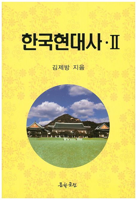 한국현대사 2
