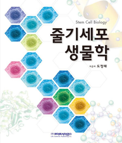 줄기세포 생물학