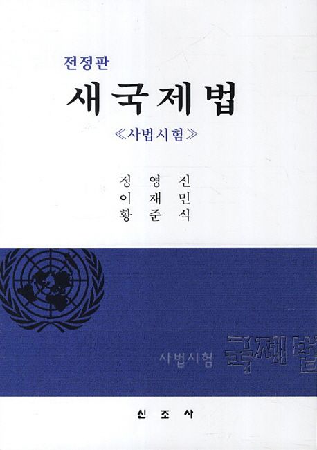 새국제법 : 사법시험