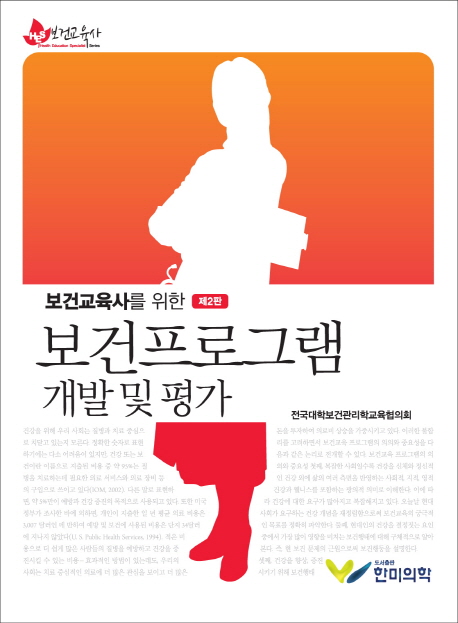 (보건교육사를 위한) 보건프로그램 개발 및 평가